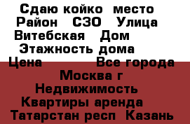 Сдаю койко- место › Район ­ СЗО › Улица ­ Витебская › Дом ­ 8/1 › Этажность дома ­ 9 › Цена ­ 6 000 - Все города, Москва г. Недвижимость » Квартиры аренда   . Татарстан респ.,Казань г.